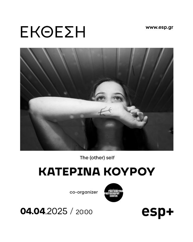 The (other) self | έκθεση φωτογραφίας της Κατερίνας Κούρου στην esp+ gallery