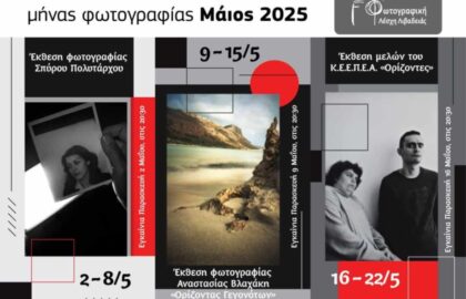 Φωτογραφική  Λέσχη Λιβαδειάς | Μάιος Μήνας Φωτογραφίας 2025
