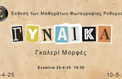 “Γυναίκα” | έκθεση φωτογραφίας από τα Μαθήματα φωτογραφίας Ρεθύμνου