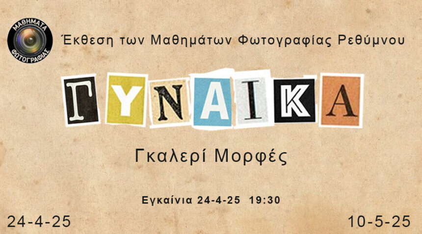 “Γυναίκα” | έκθεση φωτογραφίας από τα Μαθήματα φωτογραφίας Ρεθύμνου