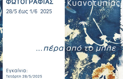 …πέρα από το μπλε | έκθεση αναλογικής φωτογραφίας από το Εργαστήρι Αναλογικής Φωτογραφίας του Τμήματος Πολιτισμού του Δήμου Νέας Φιλαδέλφειας – Νέας Χαλκηδόνας