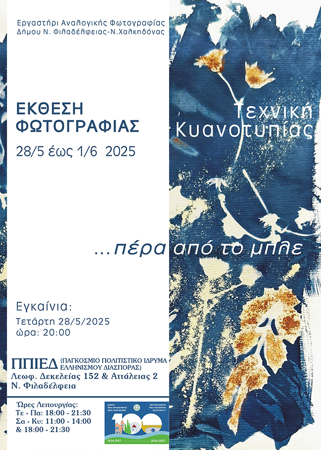 …πέρα από το μπλε | έκθεση αναλογικής φωτογραφίας από το Εργαστήρι Αναλογικής Φωτογραφίας του Τμήματος Πολιτισμού του Δήμου Νέας Φιλαδέλφειας – Νέας Χαλκηδόνας