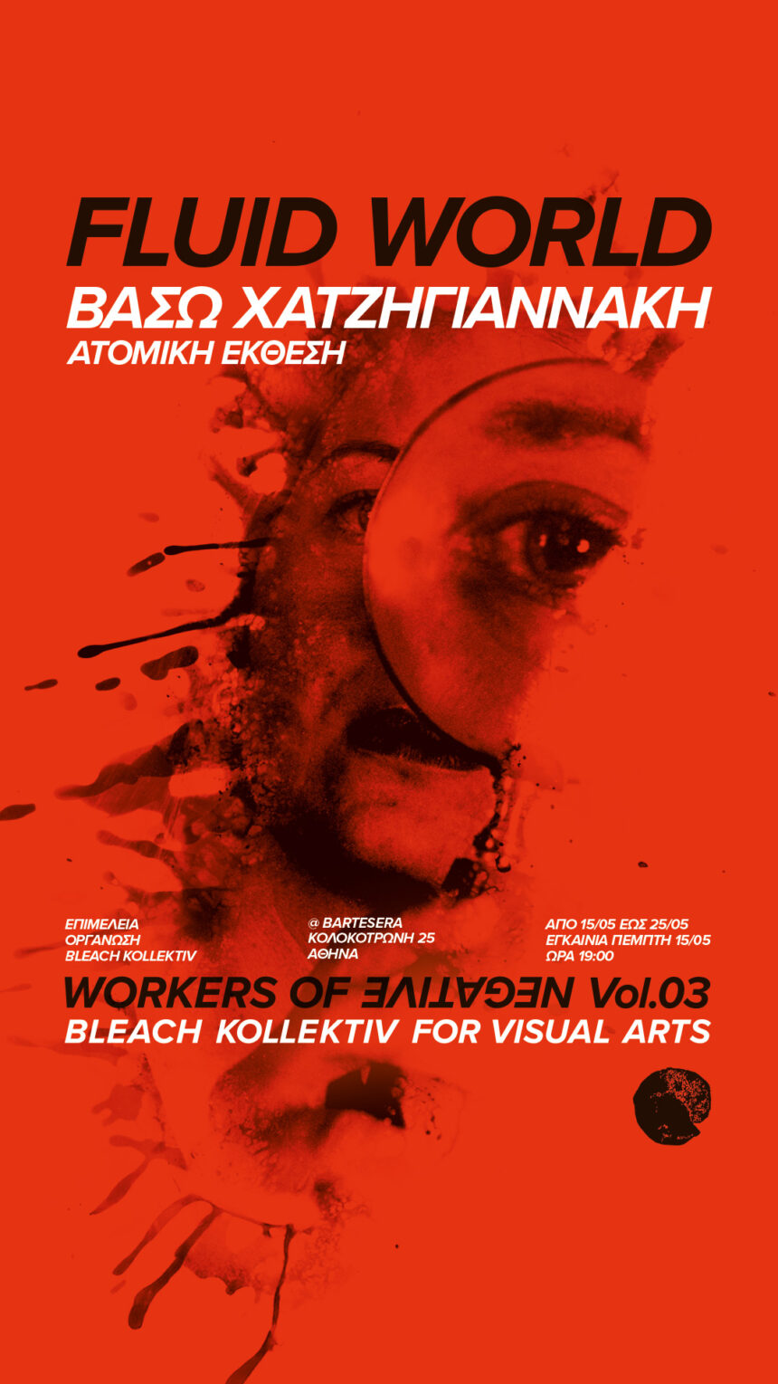 Βάσω Χατζηγιαννάκη | Fluid World σε επιμέλεια από την Bleach Kollektiv