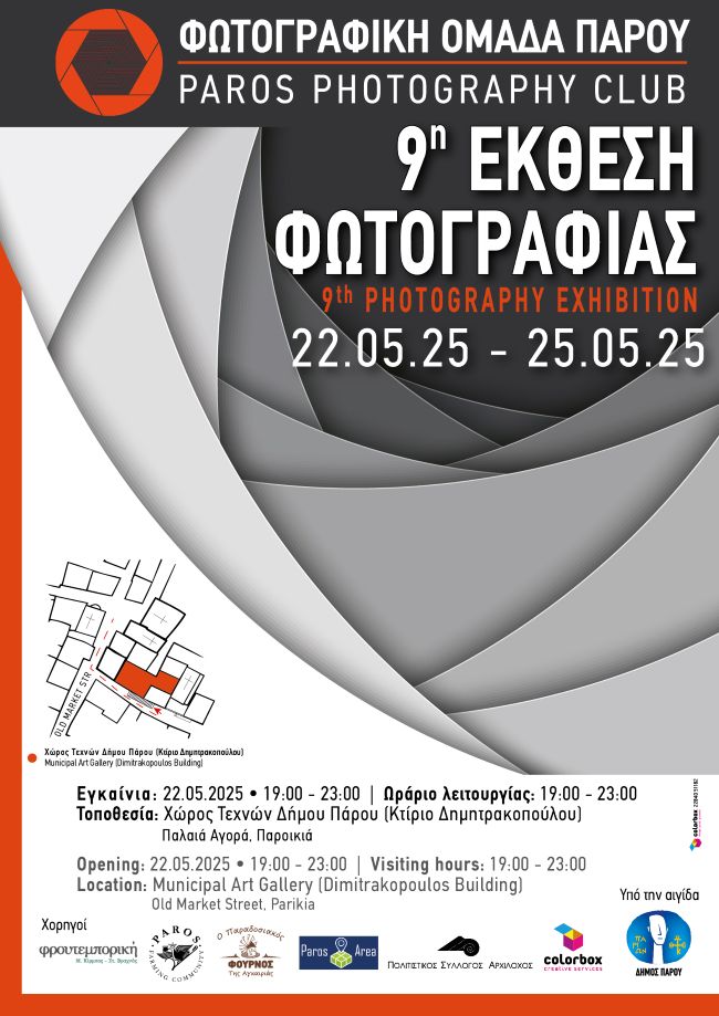 Φωτογραφική Ομάδα Πάρου | Ομαδική έκθεση μελών