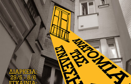 “Ανατομία της Σύνδεσης” | Έκθεση φωτογραφίας του Φωτογραφικού Συλλόγου Πανεπιστημίου Ιωαννίνων (ΦΩ.Σ.Π.Ι) στο Photometria Photography Center