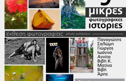 ”9 μικρές φωτογραφικές ιστορίες” | έκθεση φωτογραφίας από το Φωτογραφικό Εργαστήρι του Μορφωτικού Συλλόγου Αίγινας “O Καποδίστριας”,