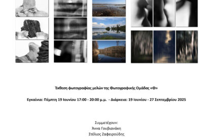 «5 ΠΡΟΣΕΓΓΙΣΕΙΣ ΤΗΣ ΚΑΛΛΙΤΕΧΝΙΚΗΣ ΦΩΤΟΓΡΑΦΙΑΣ» | έκθεση φωτογραφίας σε επιμέλεια Τάσου Σχίζα