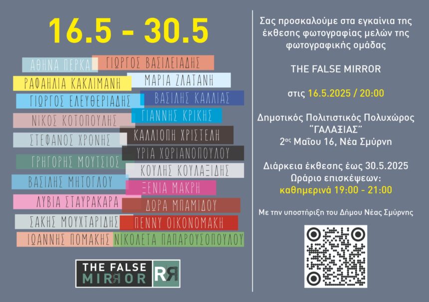 Ομαδική Έκθεση Φωτογραφίας Μελών της Φωτογραφικής Ομάδας “The False Mirror” 