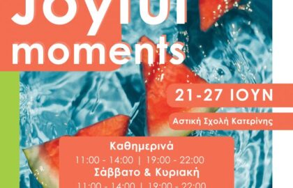 Joyful Moments | Έκθεση φωτογραφίας του Συλλόγου Εικαστικών Καλλιτεχνών Πιερίας