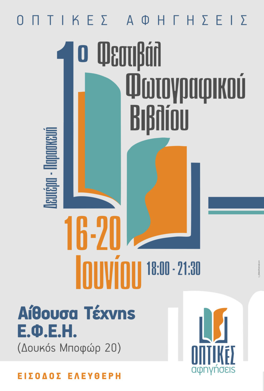 Photometria Φωτοbooks 2024 στο φεστιβάλ φωτογραφικού βιβλίου «Οπτικές Αφηγήσεις»