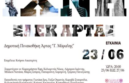 Ίχνη | έκθεση φωτογραφίας του ΣΑΕΚ Άρτας