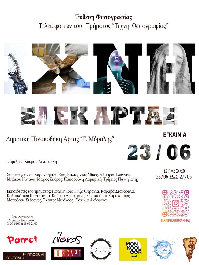 Ίχνη | έκθεση φωτογραφίας του ΣΑΕΚ Άρτας