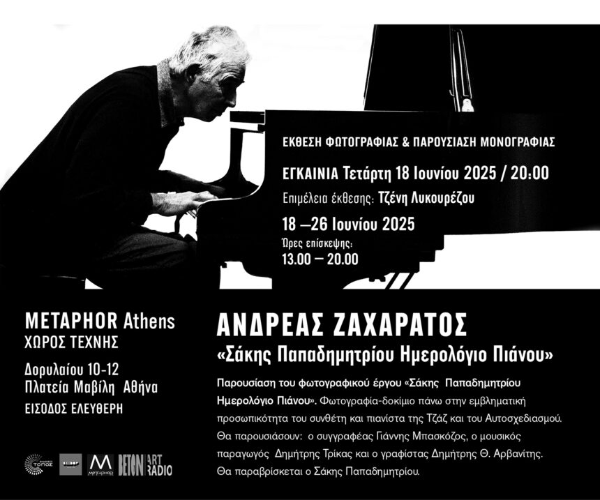 Ανδρέας Zαχαράτος | «Σάκης Παπαδημητρίου / Ημερολόγιο Πιάνου» –  Έκθεση Φωτογραφίας & παρουσίαση μονογραφίας