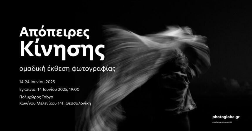 «Απόπειρες Κίνησης» | φωτογραφική έκθεση από την Photoglobe