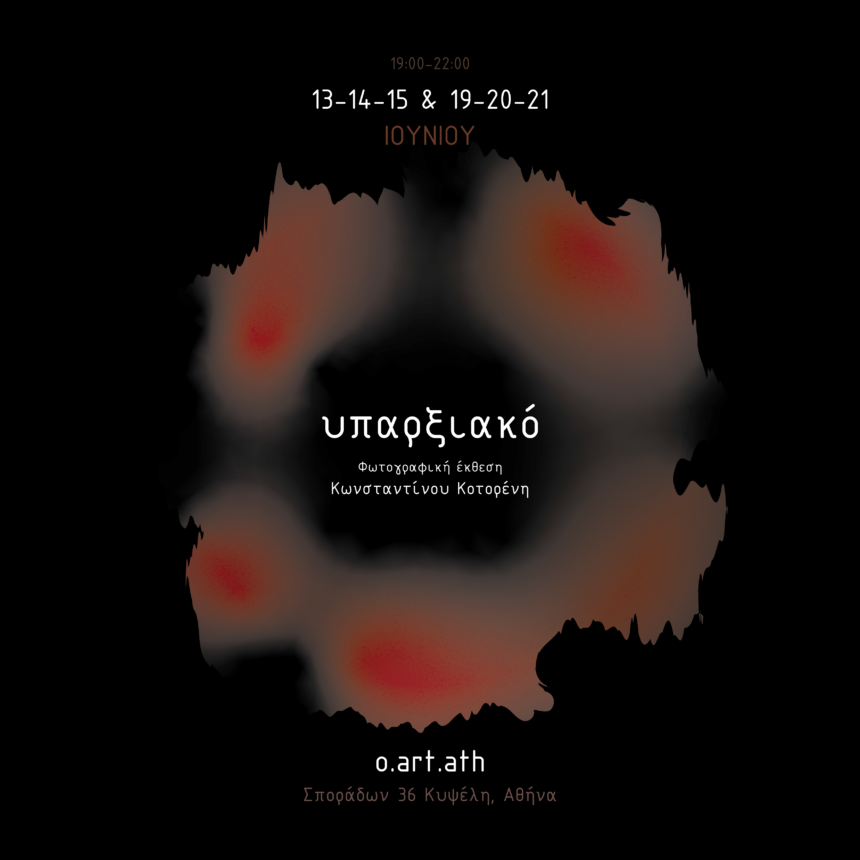 “Υπαρξιακό” | φωτογραφική έκθεση του Κωνσταντίνου Κοτορένη στον χώρο τέχνης o.art.ath