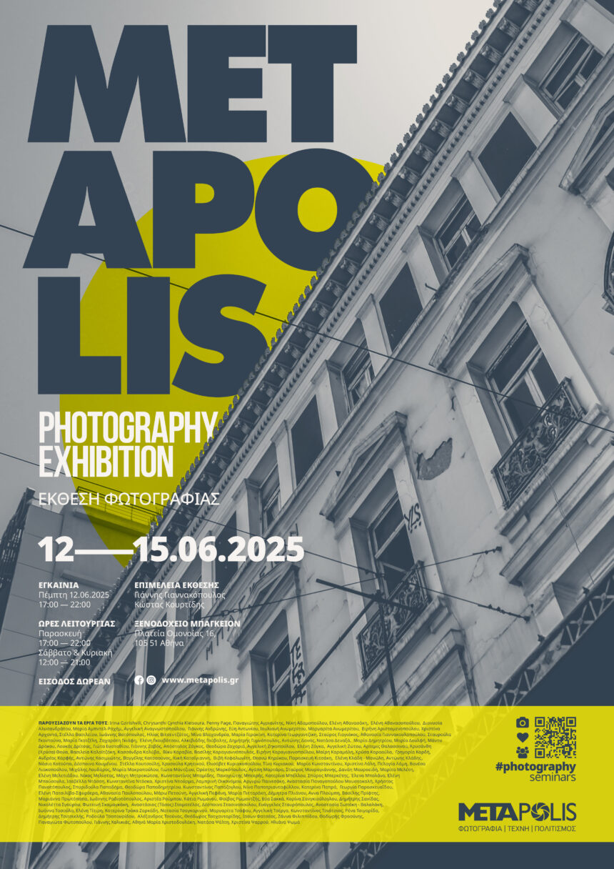 METApolis | έκθεση φωτογραφίας