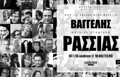 «Από τις Κάννες στη Βενετία» | Ατομική έκθεση φωτογραφίας του Βαγγέλη Ρασσιά