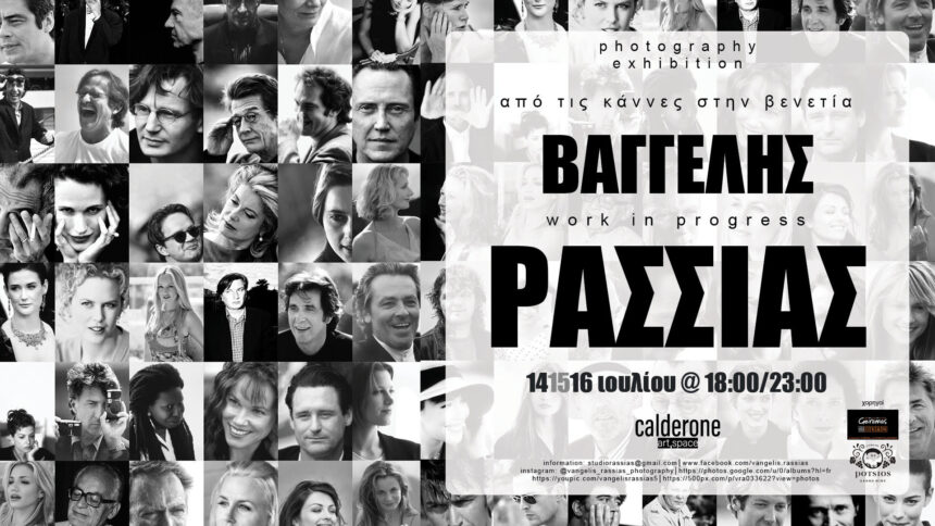 «Από τις Κάννες στη Βενετία» | Ατομική έκθεση φωτογραφίας του Βαγγέλη Ρασσιά