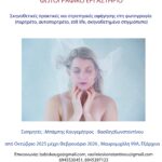 ΣΚΗΝΟΘΕΤΙΚΕΣ ΠΡΑΚΤΙΚΕΣ ΚΑΙ ΣΤΡΑΤΗΓΙΚΕΣ ΑΦΗΓΗΣΗΣ ΣΤΗ ΦΩΤΟΓΡΑΦΙΑ | 4μηνο Φωτογραφικό Εργαστήριο με τους Μπάμπη Κουγεμήτρο και Βασίλη Κωνσταντίνου