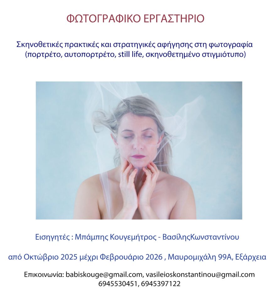 ΣΚΗΝΟΘΕΤΙΚΕΣ ΠΡΑΚΤΙΚΕΣ ΚΑΙ ΣΤΡΑΤΗΓΙΚΕΣ ΑΦΗΓΗΣΗΣ ΣΤΗ ΦΩΤΟΓΡΑΦΙΑ | 4μηνο Φωτογραφικό Εργαστήριο με τους Μπάμπη Κουγεμήτρο και Βασίλη Κωνσταντίνου