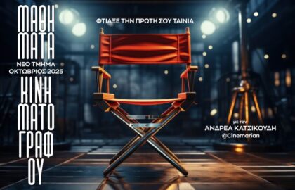 Διάφραγμα 26 | Μαθήματα Κινηματογράφου με τον Ανδρέα Κατσικούδη