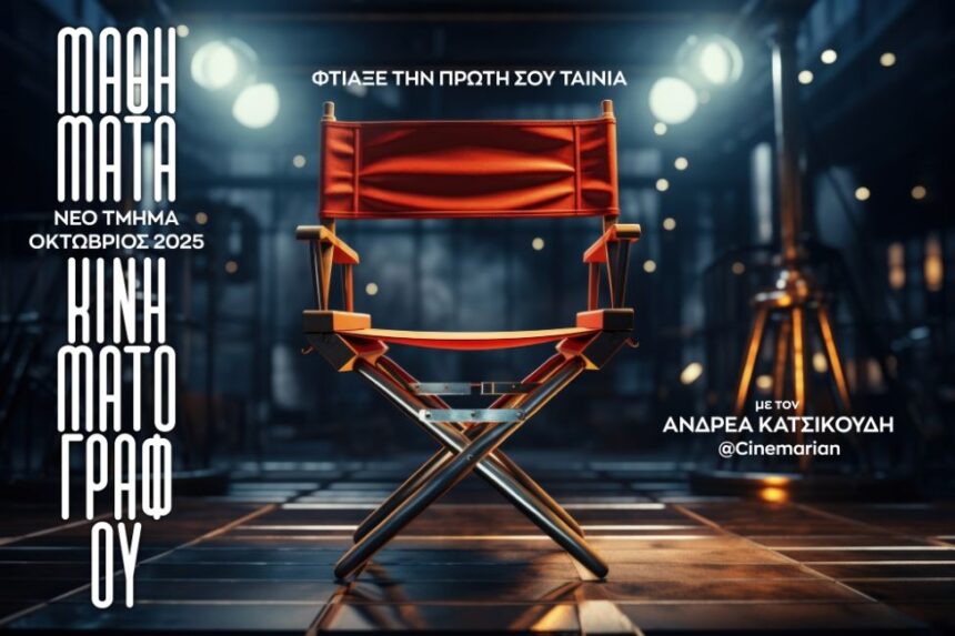 Διάφραγμα 26 | Μαθήματα Κινηματογράφου με τον Ανδρέα Κατσικούδη