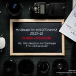 Διάφραγμα 26 | Σεμινάρια φωτογραφίας για αρχάριους και προχωρημένους με τον Ανδρέα Κατσικούδη
