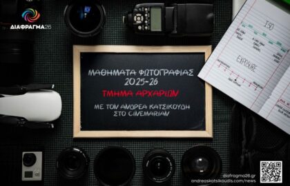 Διάφραγμα 26 | Σεμινάρια φωτογραφίας για αρχάριους και προχωρημένους με τον Ανδρέα Κατσικούδη