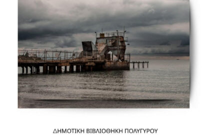 “Κατέβηκε ο Πολύγυρος και γίνηκε λιμάνι” | έκθεση φωτογραφίας της Αφροδίτης Μιχαηλίδου