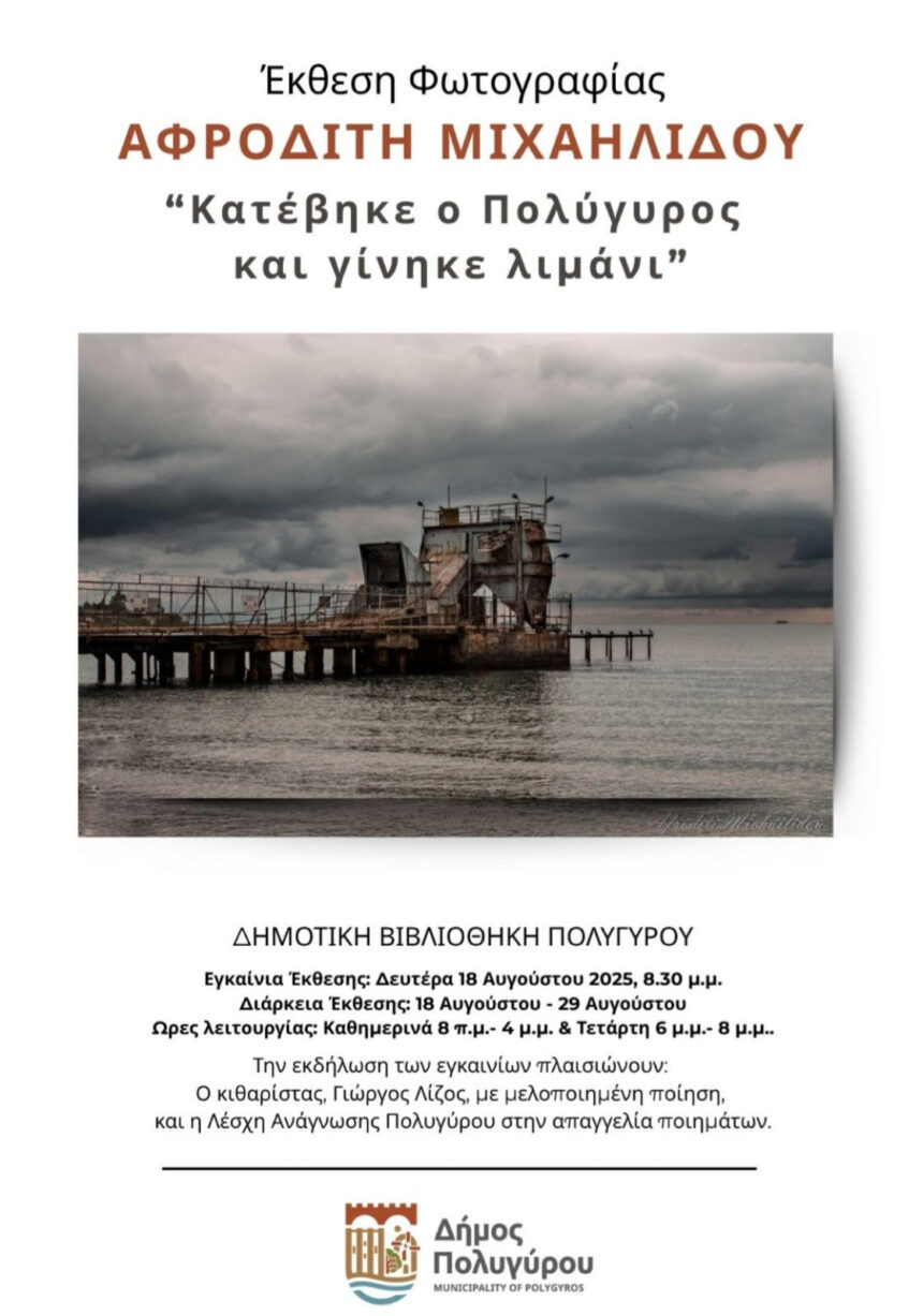 “Κατέβηκε ο Πολύγυρος και γίνηκε λιμάνι” | έκθεση φωτογραφίας της Αφροδίτης Μιχαηλίδου