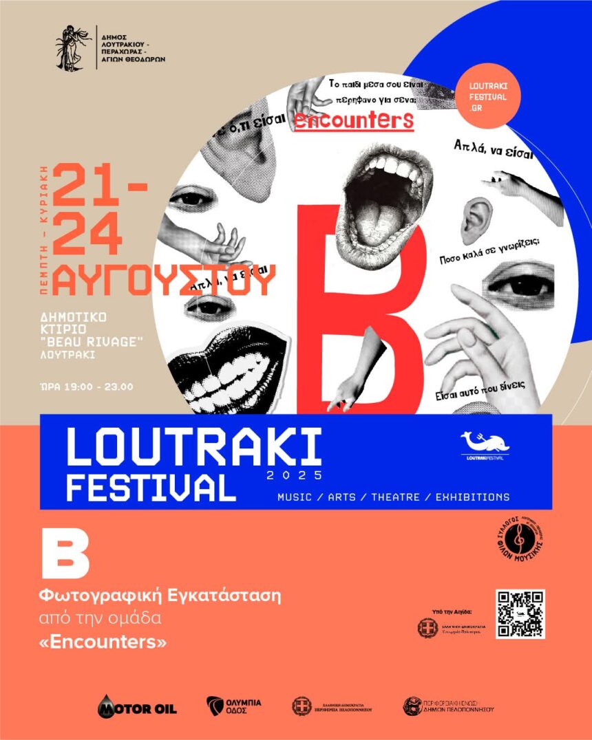 Φωτογραφική Ομάδα Encounters | Β – Είμαι» – έκθεση φωτογραφίας