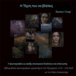 Η Τέχνη του να βλέπεις | Διαλογιστικό Φωτογραφικό Εργαστήρι στα Τζουμέρκα με τον Χάρη Κακαρούχα