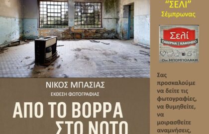 Νίκος Μπασιάς – «Από το Βορρά στο Νότο – Στα Χνάρια της Μνήμης» | έκθεση φωτογραφίας