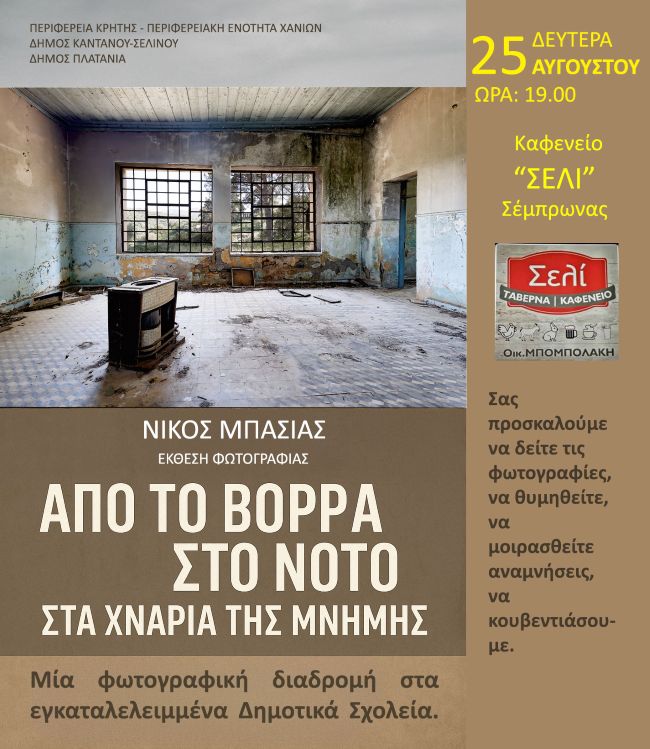 Νίκος Μπασιάς – «Από το Βορρά στο Νότο – Στα Χνάρια της Μνήμης» | έκθεση φωτογραφίας