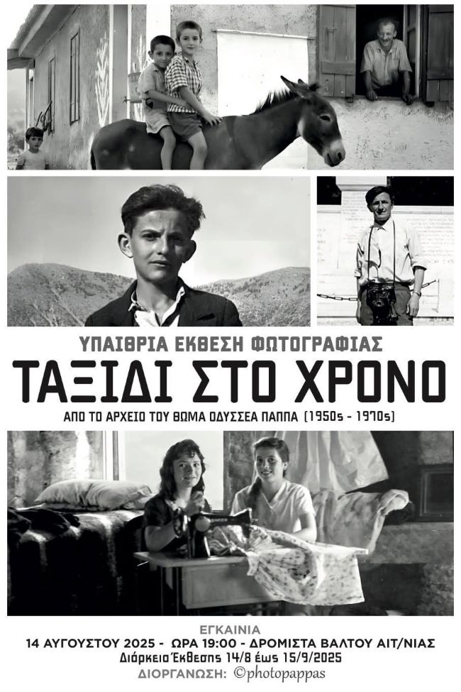 Ταξιδι στον χρόνο | έκθεση φωτογραφίας του Θωμά Οδυσσέα Παππά