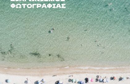 Διαγωνισμός Φωτογραφίας από  το IEK (ΣΑΕΚ) esp+ 2025 | Τα μπάνια (;) του λαού