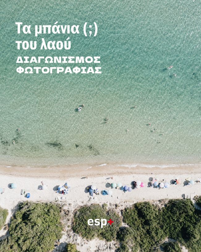 Διαγωνισμός Φωτογραφίας από  το IEK (ΣΑΕΚ) esp+ 2025 | Τα μπάνια (;) του λαού