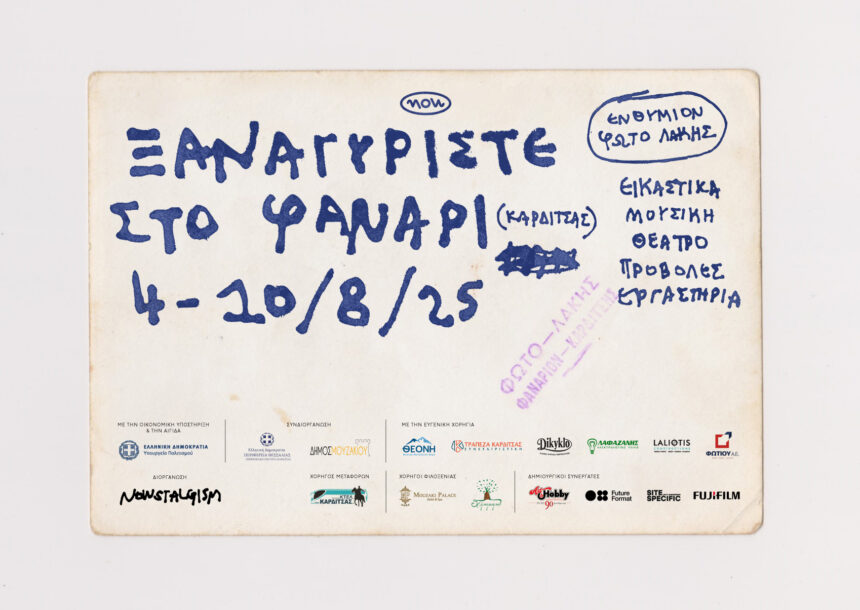 NOWSTALGISM IV: ΞΑΝΑΓΥΡΙΣΤΕ ΣΤΟ ΦΑΝΑΡΙ
