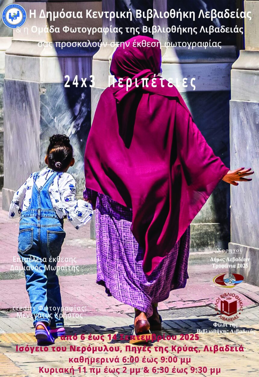 “24×3 Περιπέτειες” | έκθεση φωτογραφίας από την Ομάδα Φωτογραφίας της Βιβλιοθήκης Λιβαδειάς