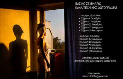 Βασικό σεμινάριο καλλιτεχνικής φωτογραφίας με τον Λουκά Βασιλικό