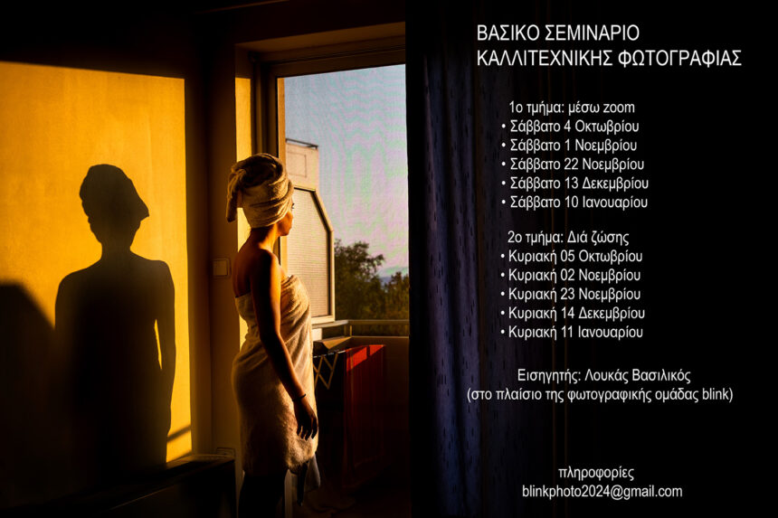 Βασικό σεμινάριο καλλιτεχνικής φωτογραφίας με τον Λουκά Βασιλικό