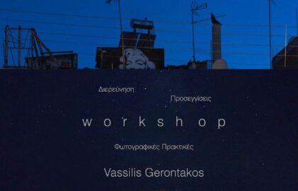 Σεμινάρια φωτογραφίας με τον Βασίλη Γεροντάκο