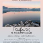  “Παμβώτις - Το στολίδι της πόλης μας” | έκθεση φωτογραφίας από τη Λέσχη δημιουργικής φωτογραφίας «ΦΩΤΌΡΑΣΗ»