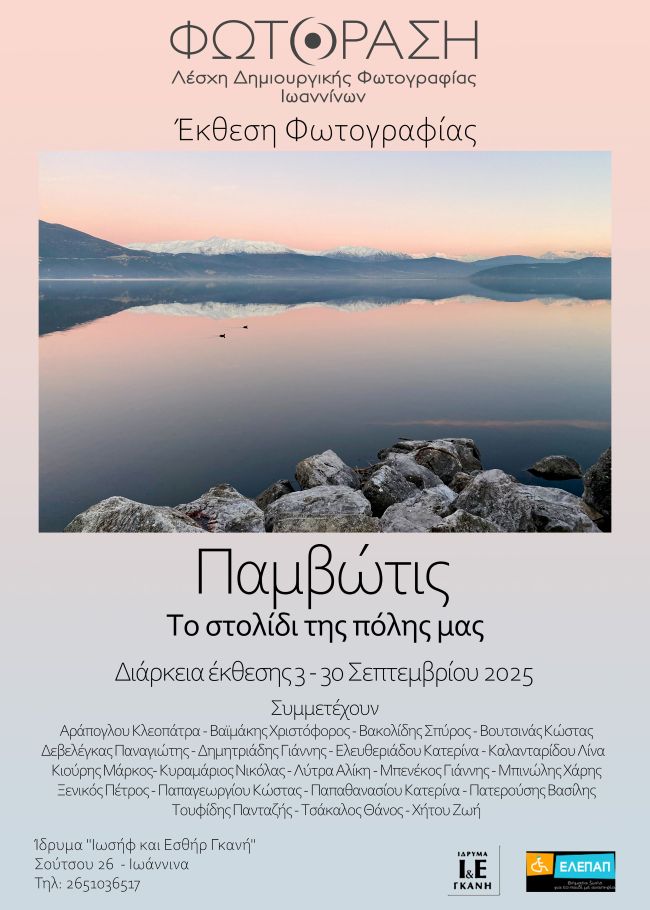  “Παμβώτις – Το στολίδι της πόλης μας” | έκθεση φωτογραφίας από τη Λέσχη δημιουργικής φωτογραφίας «ΦΩΤΌΡΑΣΗ»