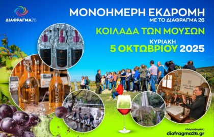 Μικρές φωτοαποδράσεις με το Διάφραγμα 26
