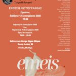 "Emeis" | έκθεση από τη Φωτογραφική Ομάδα του Δήμου Αλίμου