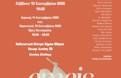 “Emeis” | έκθεση από τη Φωτογραφική Ομάδα του Δήμου Αλίμου
