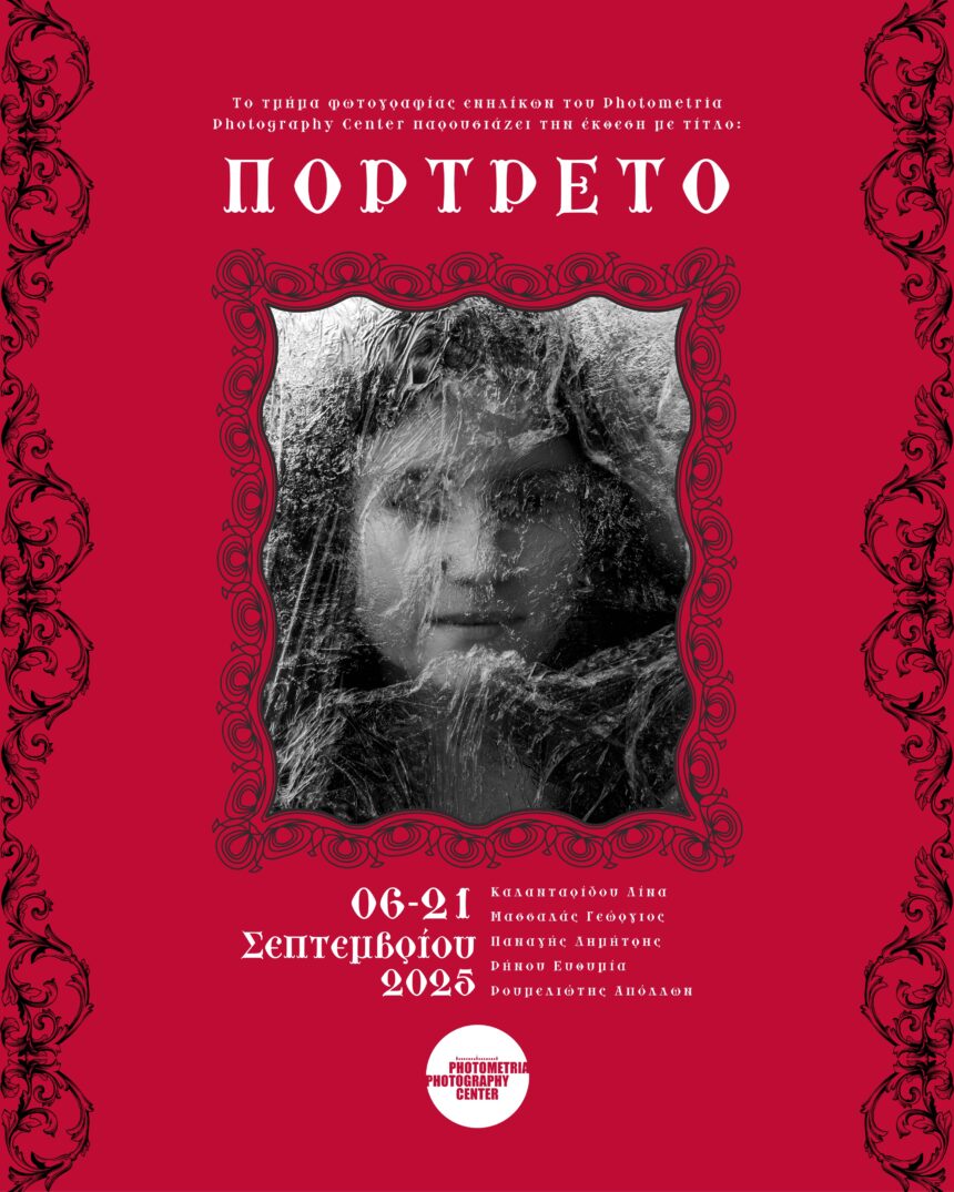 Πορτρέτο | Ομαδική έκθεση φωτογραφίας στο Photometria Photography Center