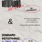 Φωτογραφική Εταιρεία Κύπρου - Τμήμα Πάφου | Φωτογραφικές δραστηριότητες με τον Αχιλλέα Νάσιο