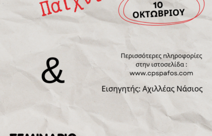 Φωτογραφική Εταιρεία Κύπρου – Τμήμα Πάφου | Φωτογραφικές δραστηριότητες με τον Αχιλλέα Νάσιο